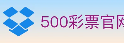 500彩票官网 logo